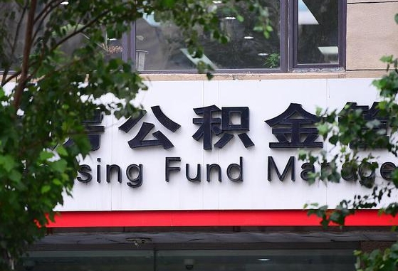 公积金办理进度怎么查询-四川公积金代办平台